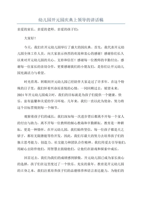 幼儿园开元园庆典上领导的讲话稿