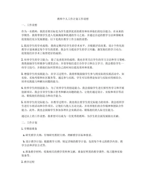 教师个人工作计划工作设想