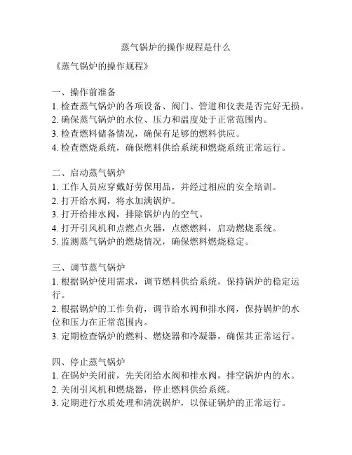 蒸气锅炉的操作规程是什么