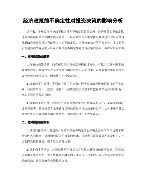 经济政策的不确定性对投资决策的影响分析