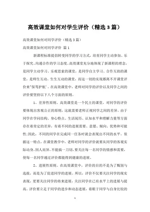 高效课堂如何对学生评价(精选3篇)