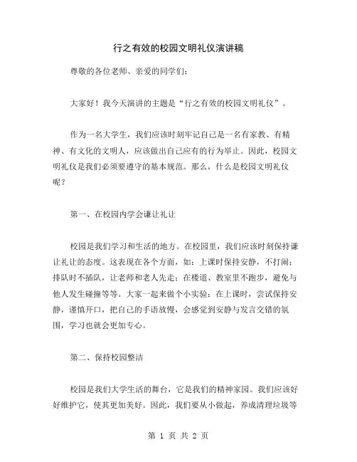 行之有效的校园文明礼仪演讲稿