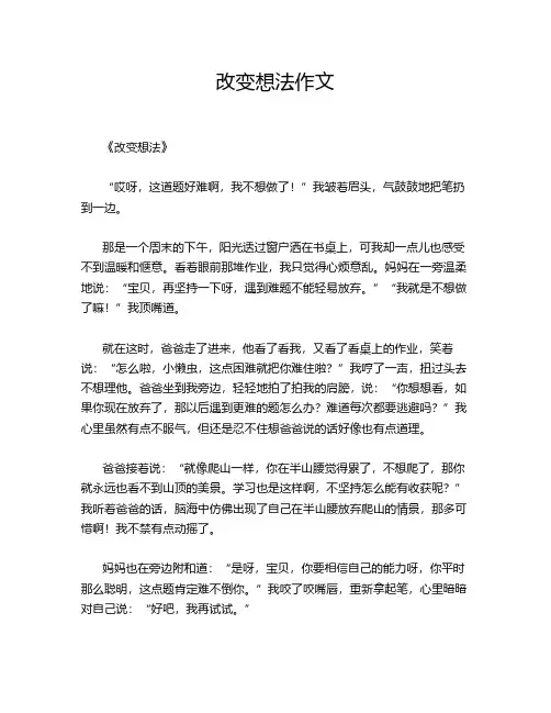 改变想法作文