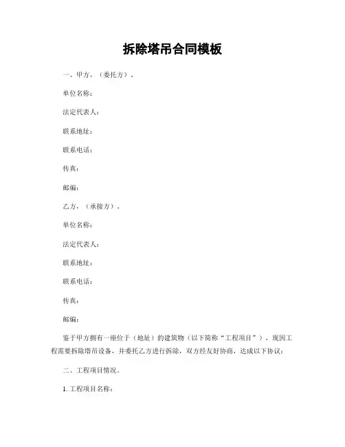 拆除塔吊合同模板
