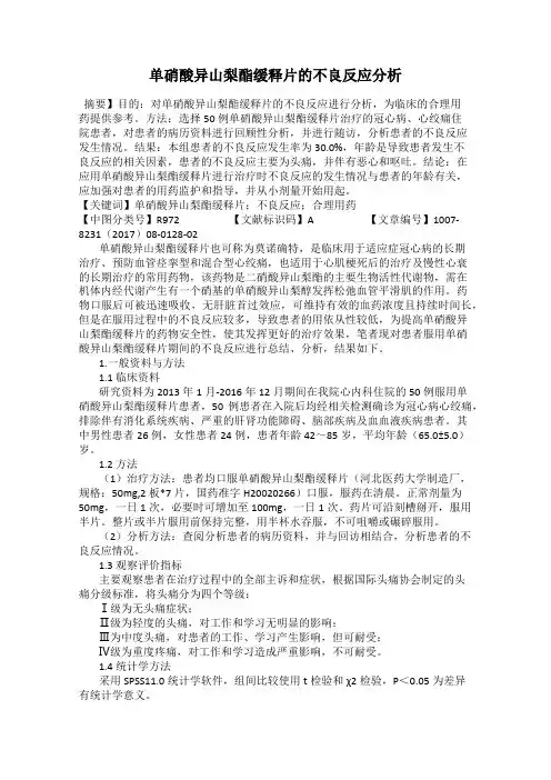 单硝酸异山梨酯缓释片的不良反应分析