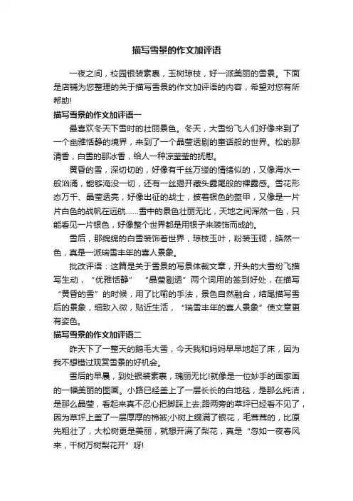 描写雪景的作文加评语