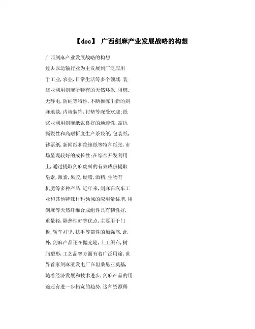 【doc】 广西剑麻产业发展战略的构想