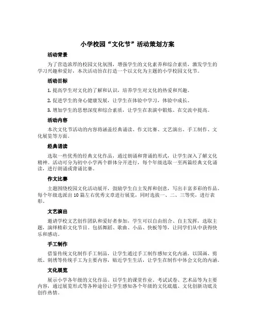 小学校园＂文化节＂活动策划方案
