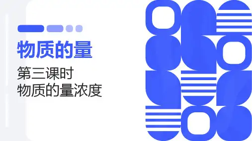 物质的量浓度课件-高一上学期化学人教版(2019)必修第一册+