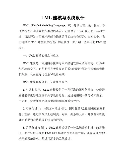 UML建模与系统设计