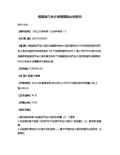 我国油气会计准则国际比较研究