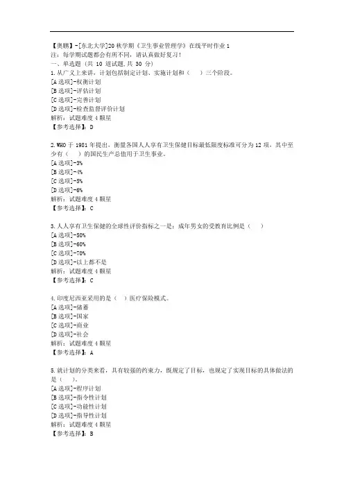 [东北大学]20秋学期《卫生事业管理学》在线平时作业1辅导答案