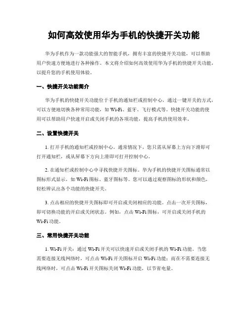 如何高效使用华为手机的快捷开关功能