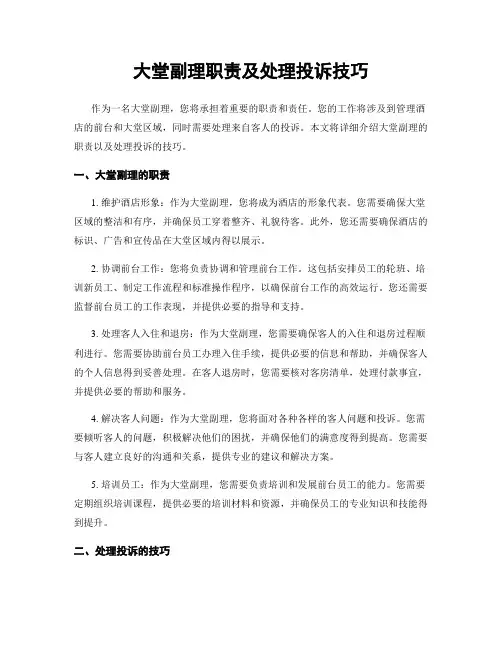 大堂副理职责及处理投诉技巧