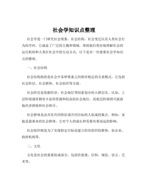 社会学知识点整理