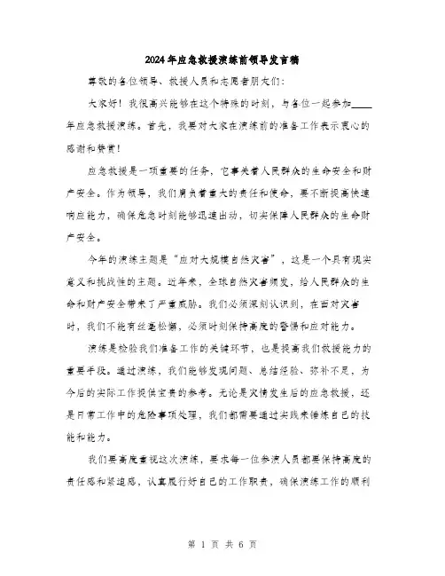 2024年应急救援演练前领导发言稿（三篇）