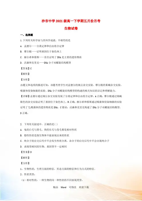湖北省高一生物5月月考试题(含解析)
