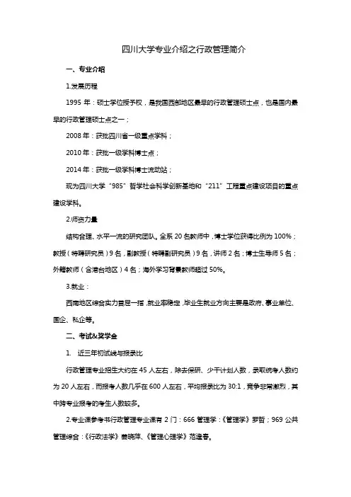 四川大学之行政管理专业介绍