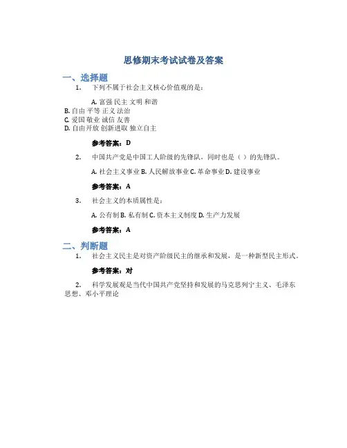 思修期末考试试卷及答案