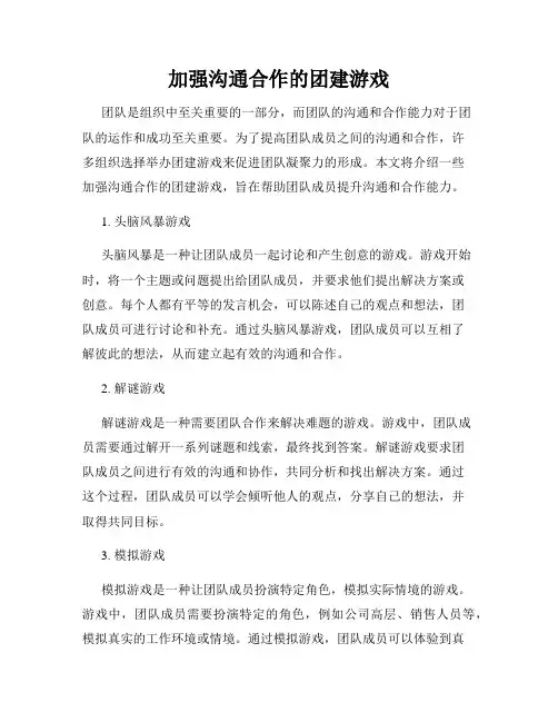 加强沟通合作的团建游戏