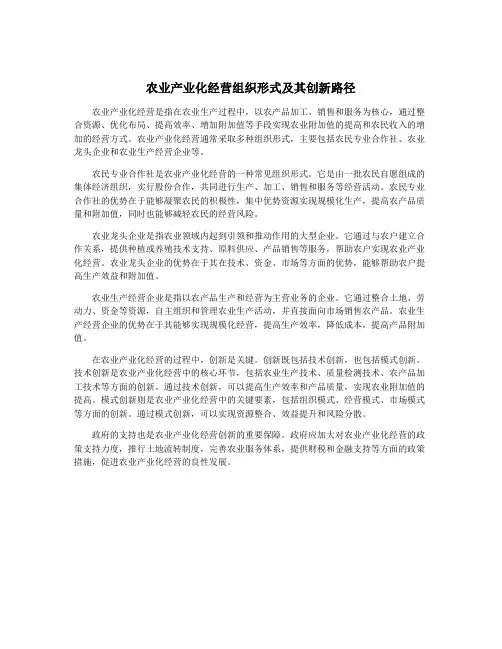 农业产业化经营组织形式及其创新路径