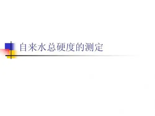 自来水总硬度的测定