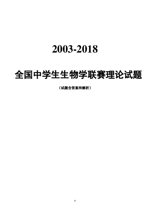 2003-2018年全国中学生生物学联赛试题及答案和解析(修订版)