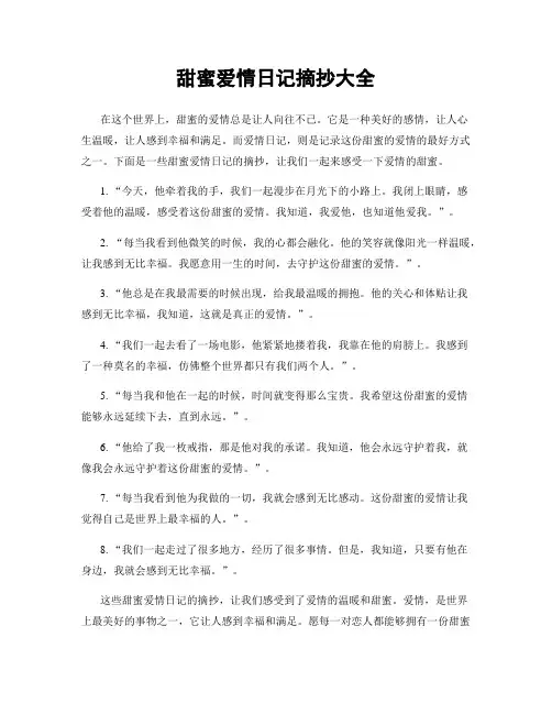 甜蜜爱情日记摘抄大全