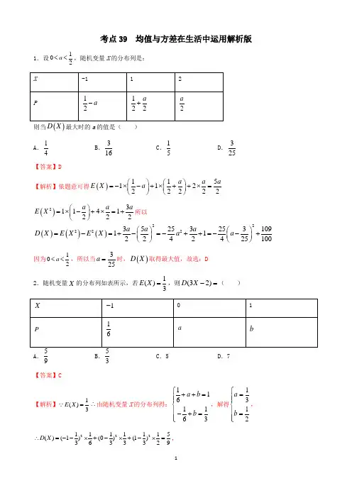 考点39 均值与方差在生活中运用(讲解)(解析版)