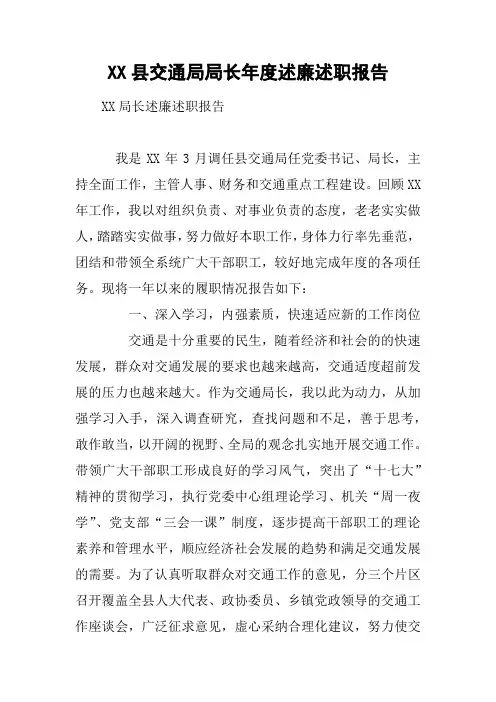XX县交通局局长年度述廉述职报告