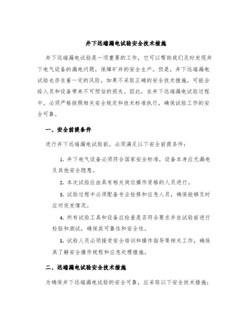 井下远端漏电试验安全技术措施