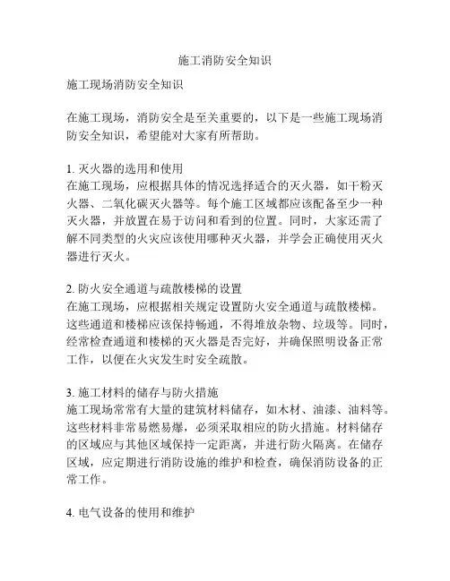 施工消防安全知识