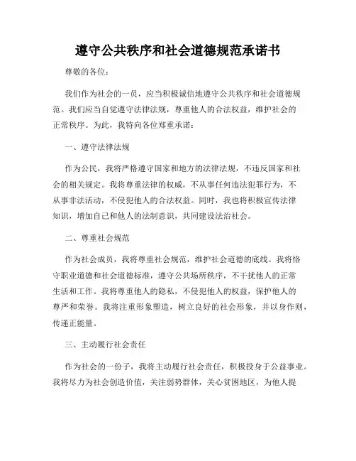 遵守公共秩序和社会道德规范承诺书