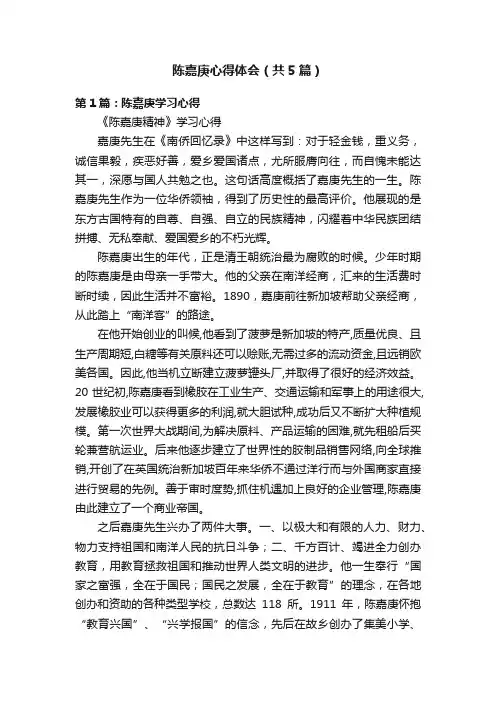陈嘉庚心得体会（共5篇）