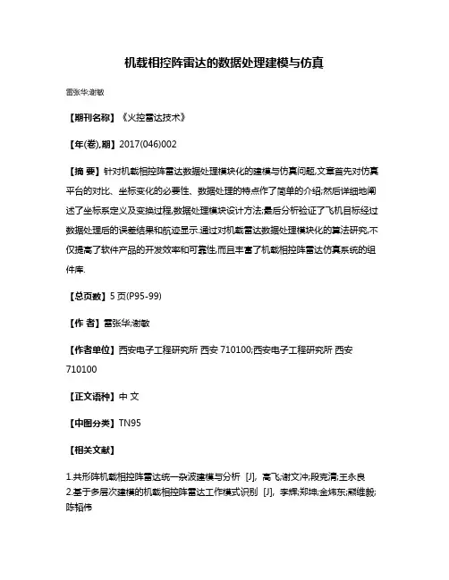 机载相控阵雷达的数据处理建模与仿真