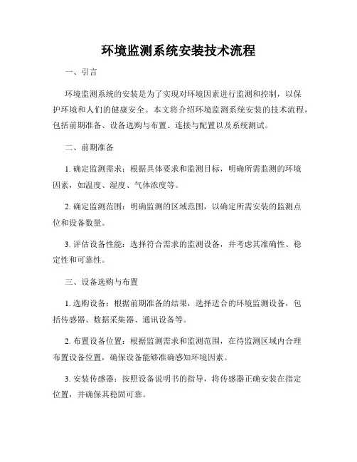 环境监测系统安装技术流程