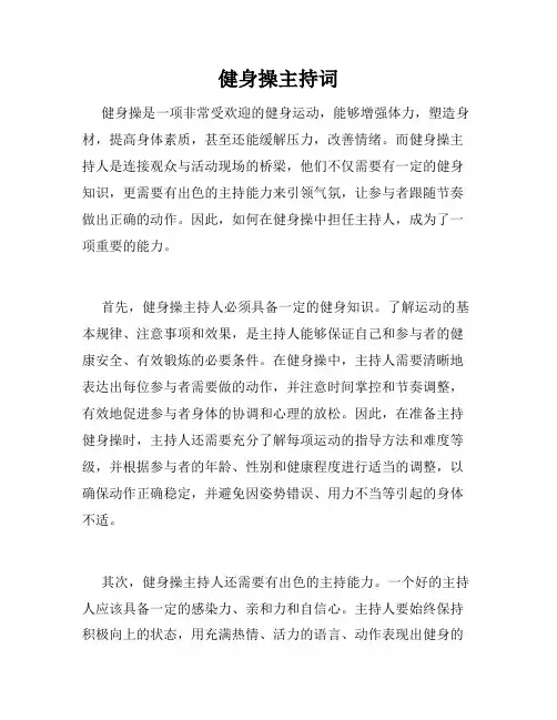 健身操主持词