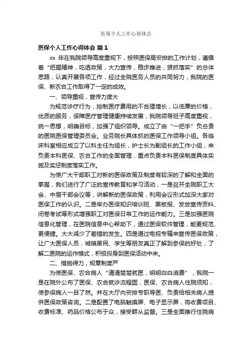 医保个人工作心得体会