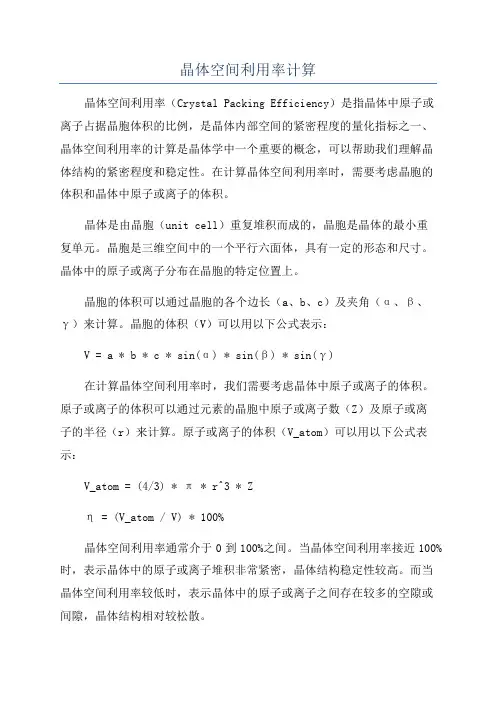 晶体空间利用率计算