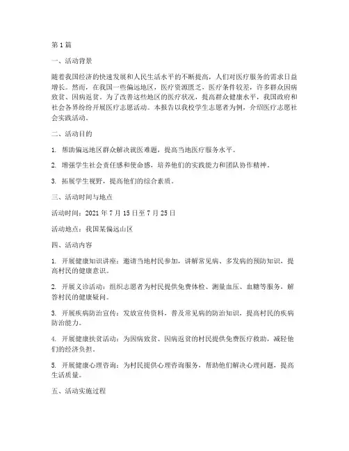 医疗志愿社会实践活动(3篇)