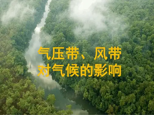 完整版气压带风带对气候的影响气候类型详解_2022年学习资料