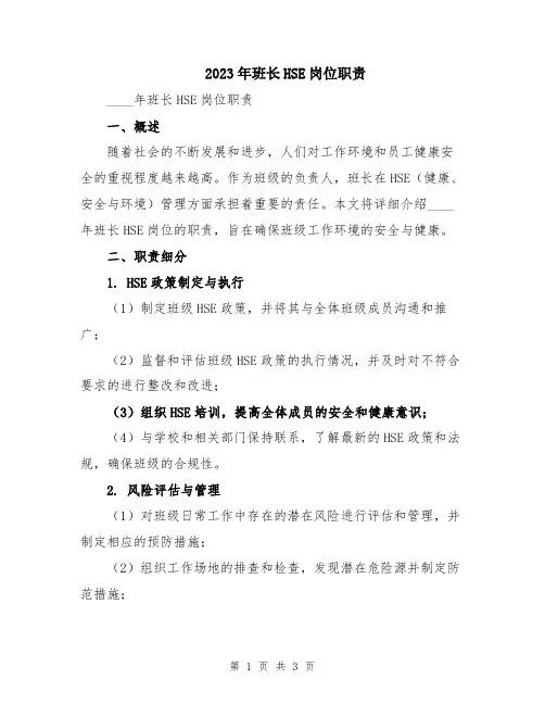 2023年班长HSE岗位职责