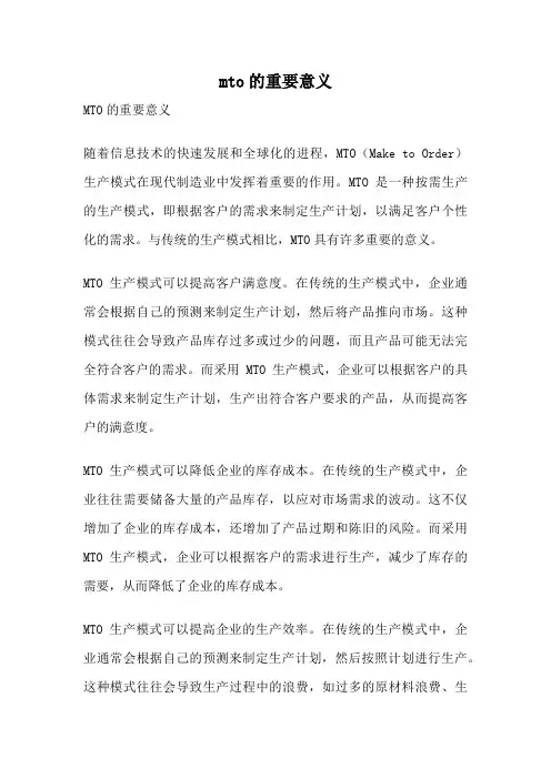mto的重要意义