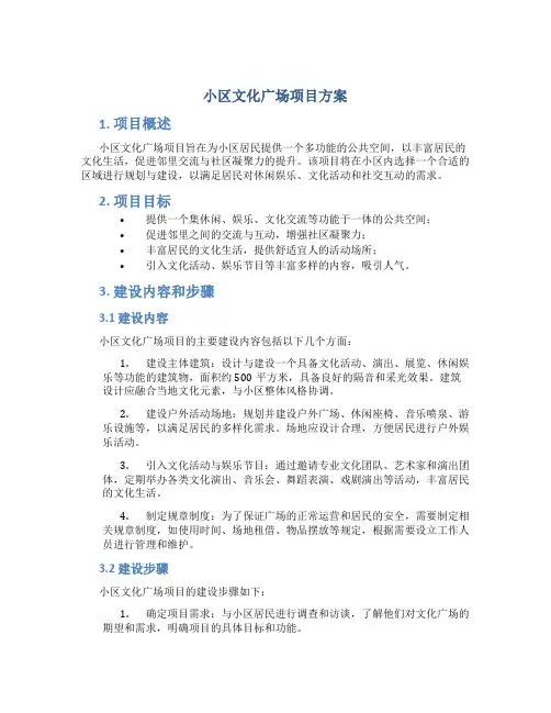小区文化广场项目方案