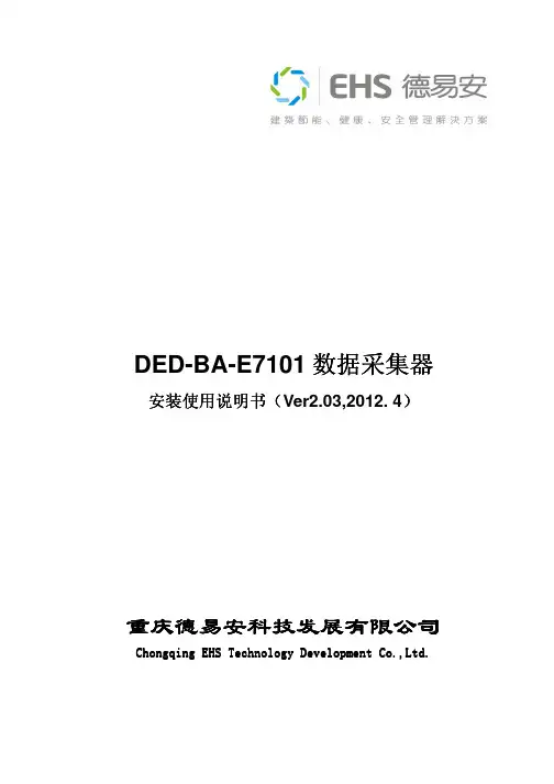 DED-BA-E7101数据采集器安装使用说明书v2.03,201204