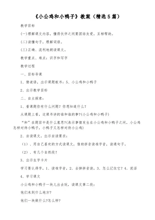 《小公鸡和小鸭子》教案(精选5篇)