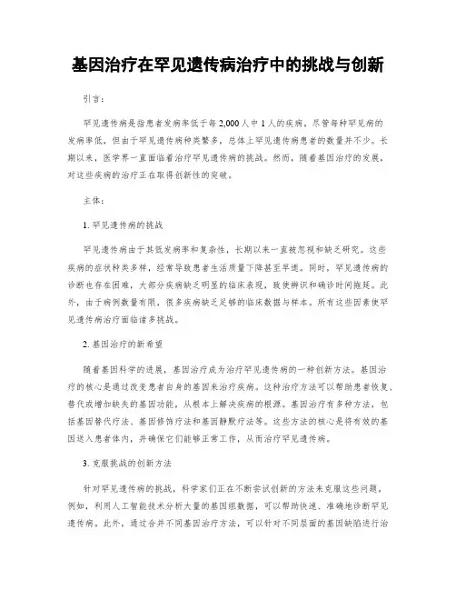 基因治疗在罕见遗传病治疗中的挑战与创新