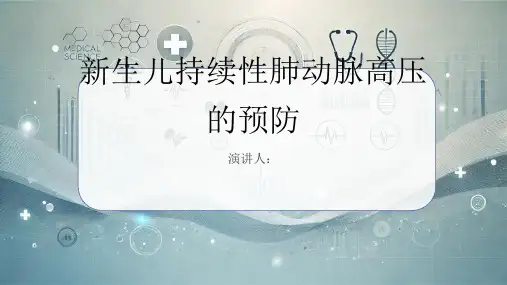 新生儿持续性肺动脉高压的预防PPT