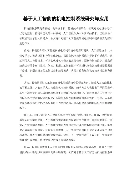 基于人工智能的机电控制系统研究与应用