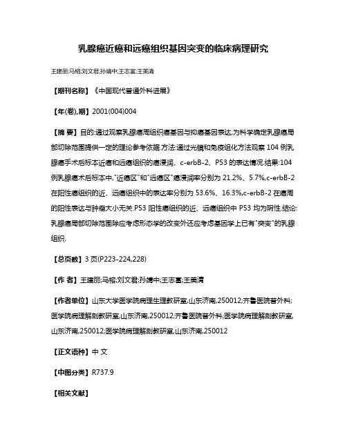 乳腺癌近癌和远癌组织基因突变的临床病理研究